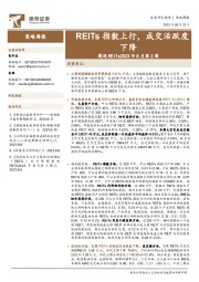 周观REITs2023年8月第2周：REITs指数上行，成交活跃度下降