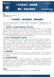 7月社融启示：维持宽幅震荡，无需过度担忧