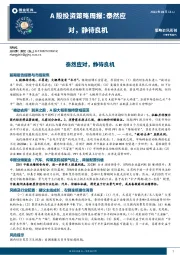 A股投资策略周报：泰然应对，静待良机