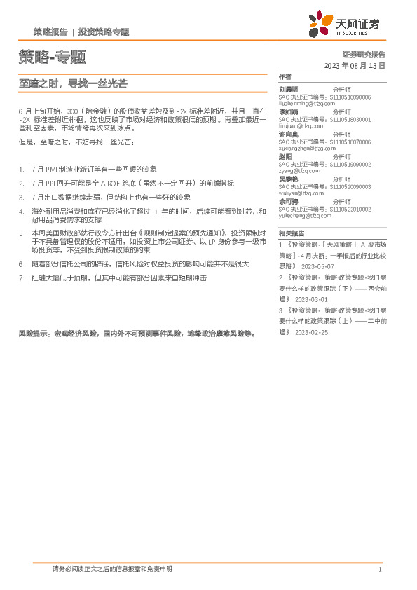 策略-专题：至暗之时，寻找一丝光芒