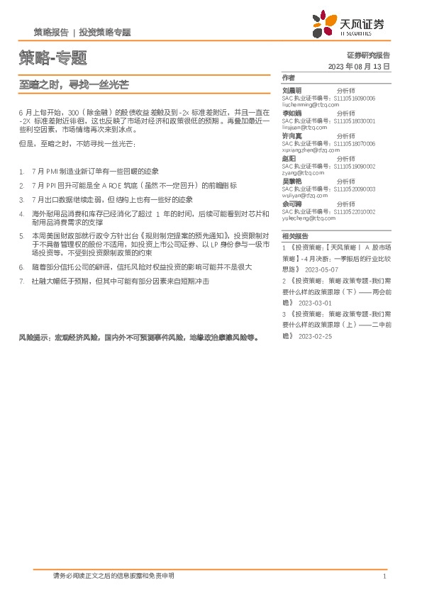 策略-专题：至暗之时，寻找一丝光芒