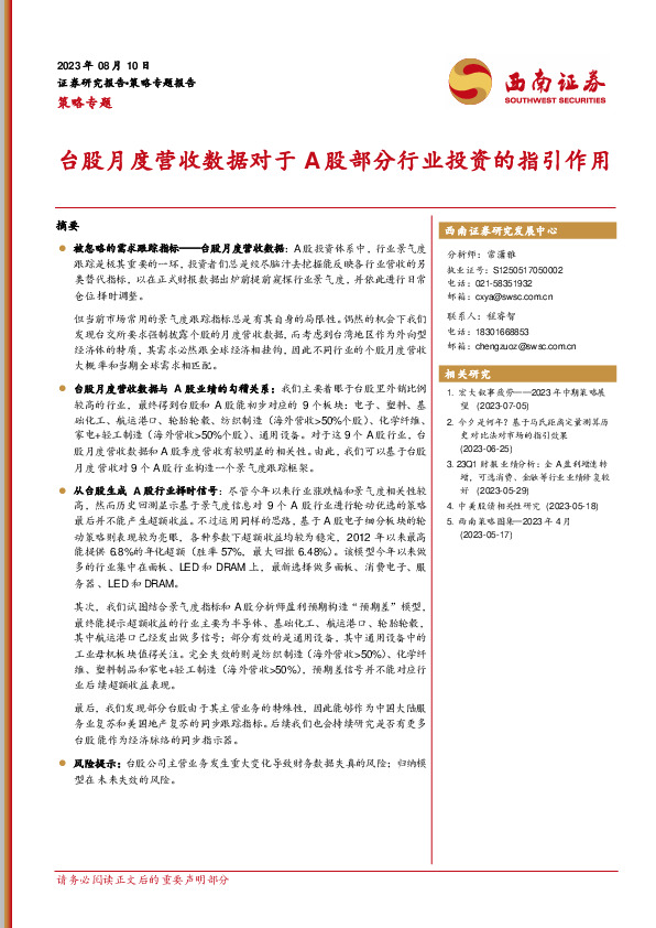 策略专题：台股月度营收数据对于A股部分行业投资的指引作用