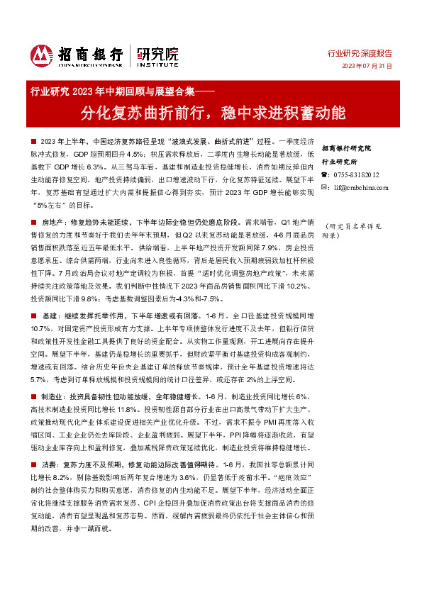 行业研究2023年中期回顾与展望合集：分化复苏曲折前行，稳中求进积蓄动能