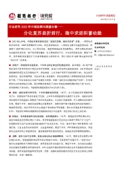 行业研究2023年中期回顾与展望合集：分化复苏曲折前行，稳中求进积蓄动能