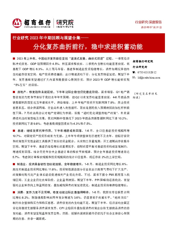行业研究2023年中期回顾与展望合集：分化复苏曲折前行，稳中求进积蓄动能