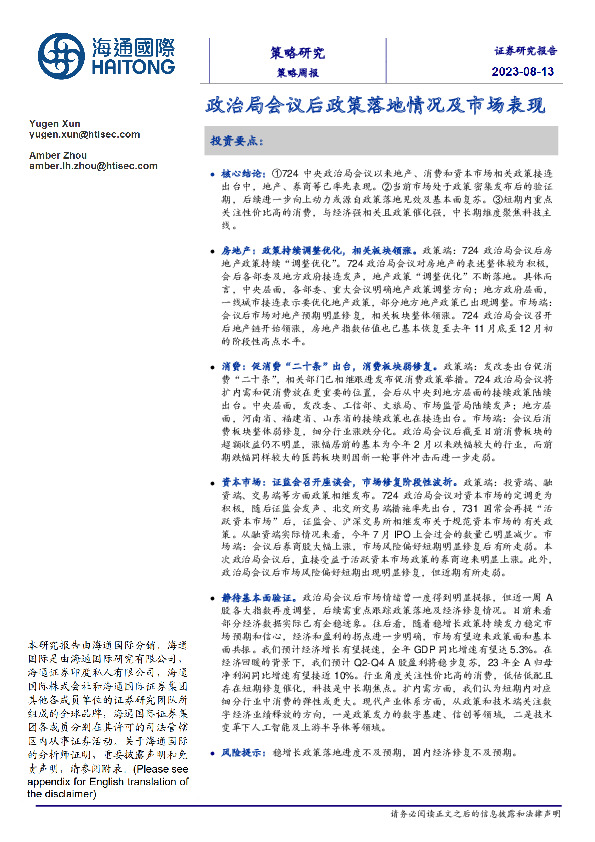 策略周报：政治局会议后政策落地情况及市场表现