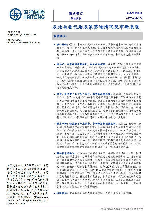 策略周报：政治局会议后政策落地情况及市场表现