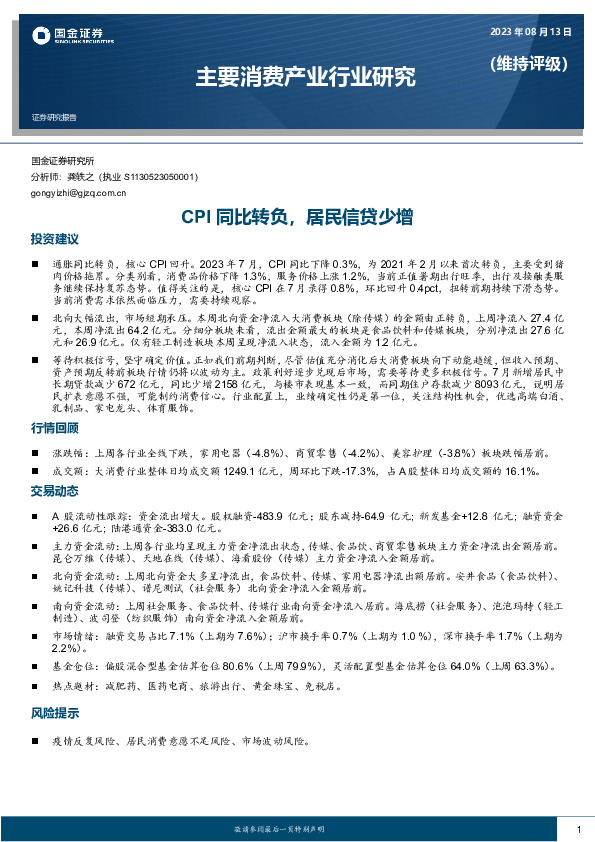 主要消费产业行业研究：CPI同比转负，居民信贷少增