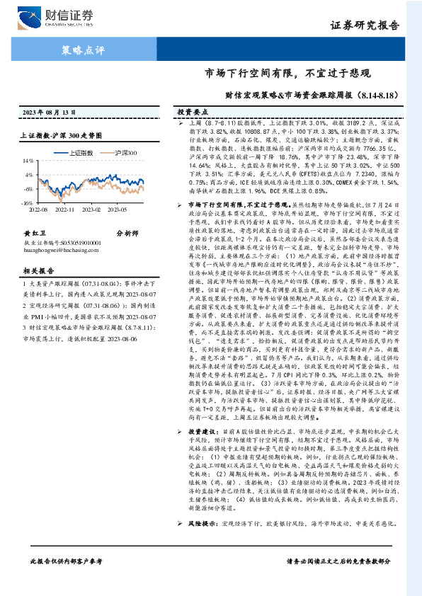 财信宏观策略&市场资金跟踪周报：市场下行空间有限，不宜过于悲观