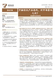 风险事件分析系列：中融信托产品违约，对市场影响几何？