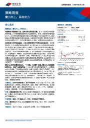 策略周报：蓄力向上，保持定力
