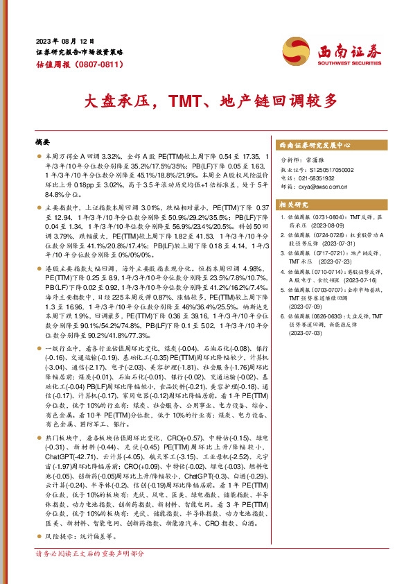 估值周报：大盘承压，TMT、地产链回调较多