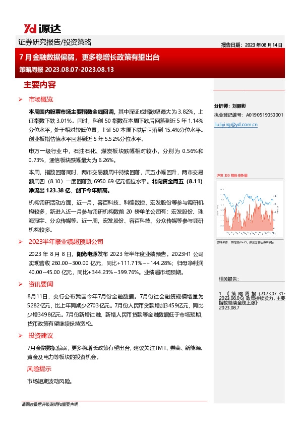 策略周报：7月金融数据偏弱，更多稳增长政策有望出台