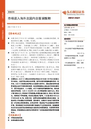 策略周报:市场进入海外及国内全面调整期
