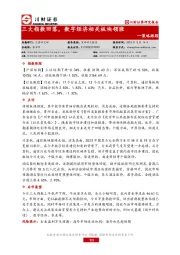 策略跟踪：三大指数回落，数字经济相关板块领涨