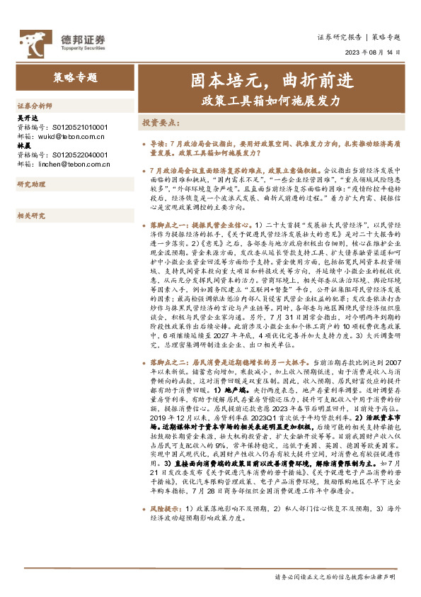 策略专题：政策工具箱如何施展发力-固本培元，曲折前进