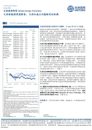 全球能源转型：巴西新能源深度探索；巴西加速太阳能转变的机遇