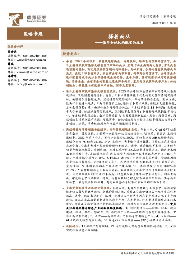 策略专题：基于全球机构配置的视角-择善而从