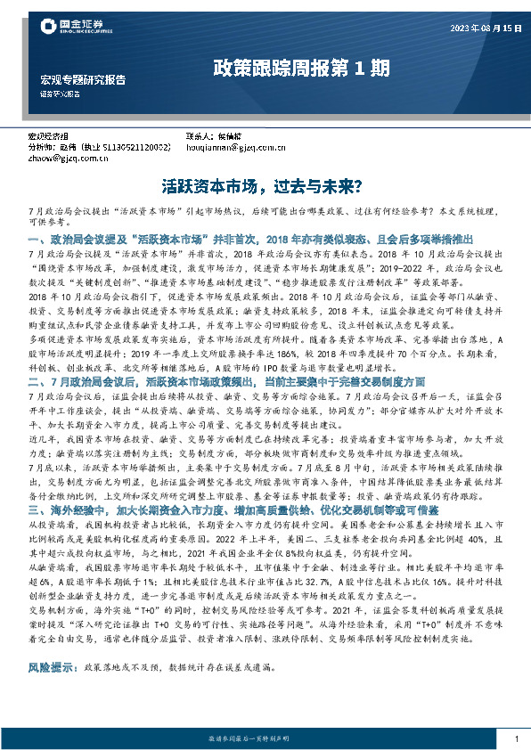 政策跟踪周报第1期：活跃资本市场，过去与未来？