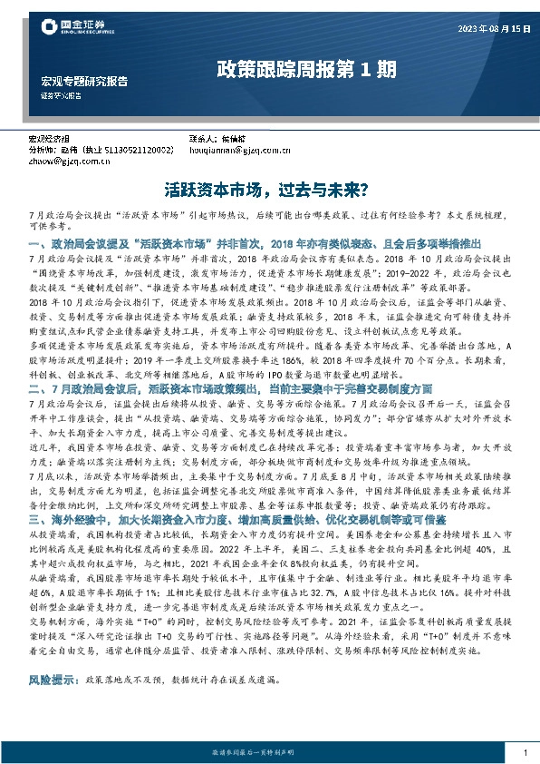 政策跟踪周报第1期：活跃资本市场，过去与未来？