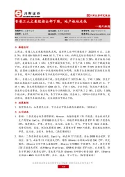 海外跟踪：香港三大主要股指全部下跌，地产板块走低