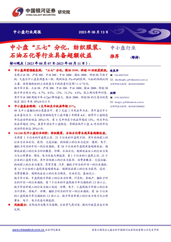 中小盘行业周报：中小盘“三七”分化，纺织服装、石油石化等行业具备超额收益