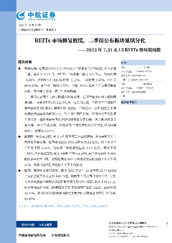 REITS市场双周报：REITs市场修复放缓，二季报公布板块延续分化