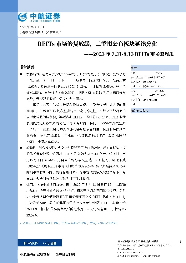 REITS市场双周报：REITs市场修复放缓，二季报公布板块延续分化