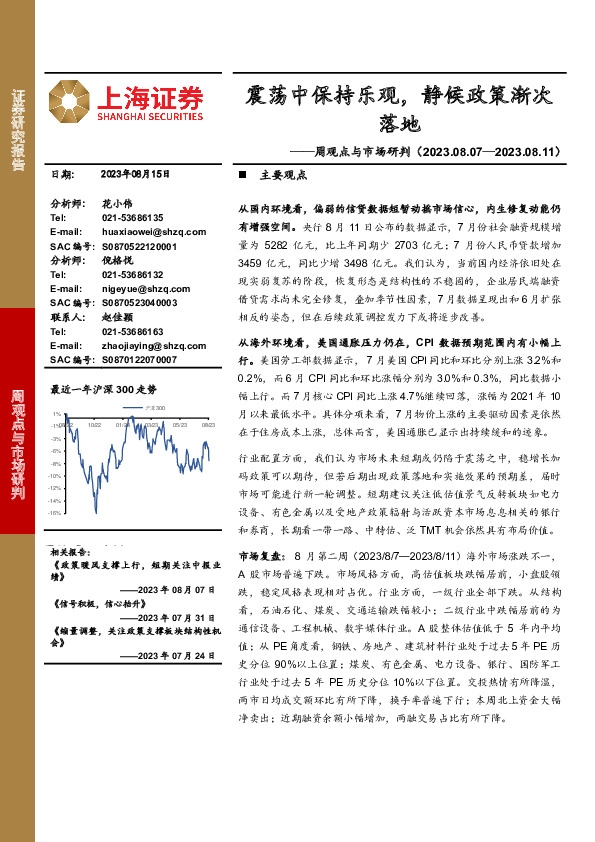 周观点与市场研判：震荡中保持乐观，静候政策渐次落地