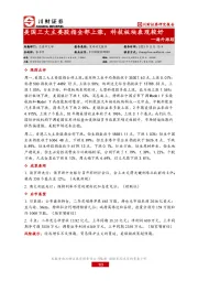 海外跟踪：美国三大主要股指全部上涨，科技板块表现较好