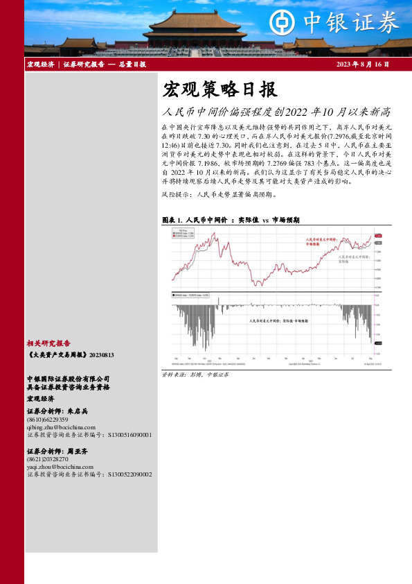 宏观策略日报：人民币中间价偏强程度创2022年10月以来新高