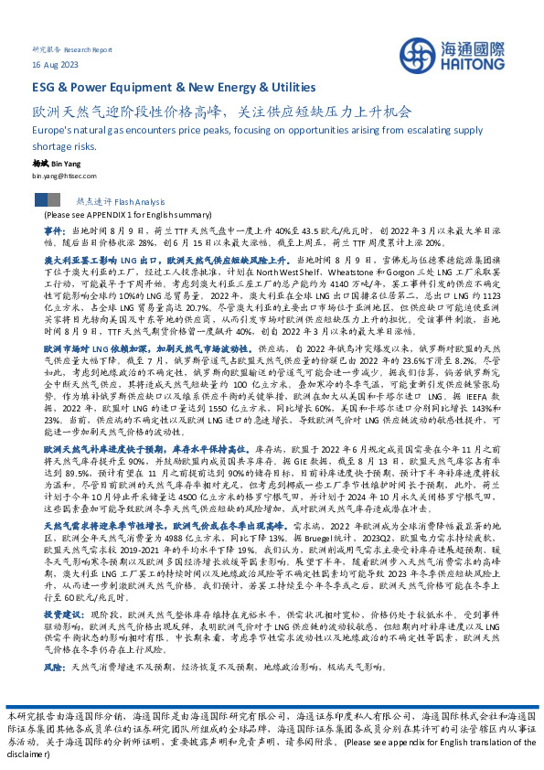 欧洲天然气迎阶段性价格高峰，关注供应短缺压力上升机会