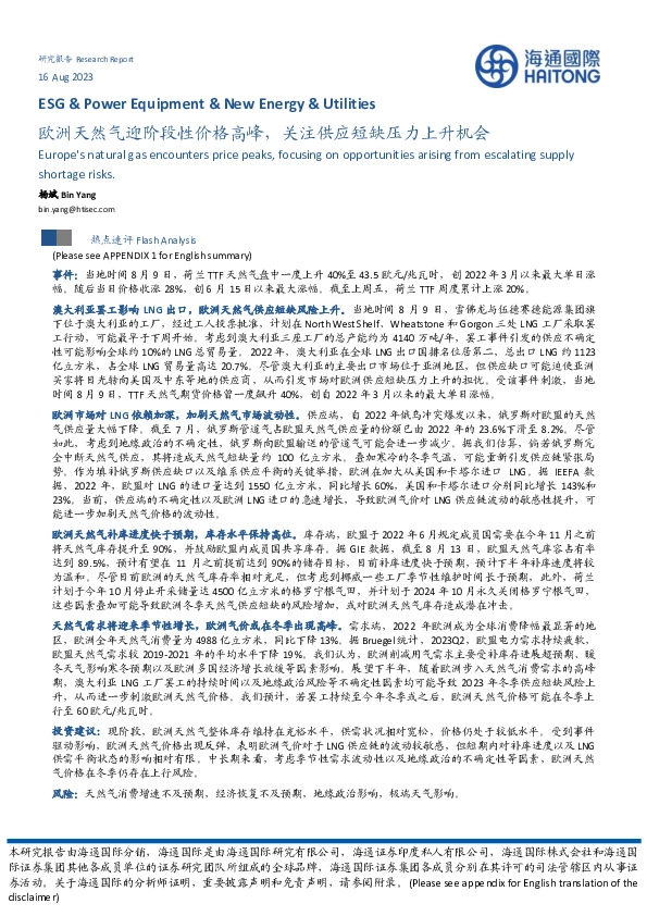 欧洲天然气迎阶段性价格高峰，关注供应短缺压力上升机会
