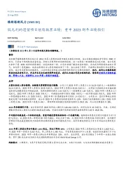 低毛利的遗留项目继续拖累业绩;重申2023财年业绩指引