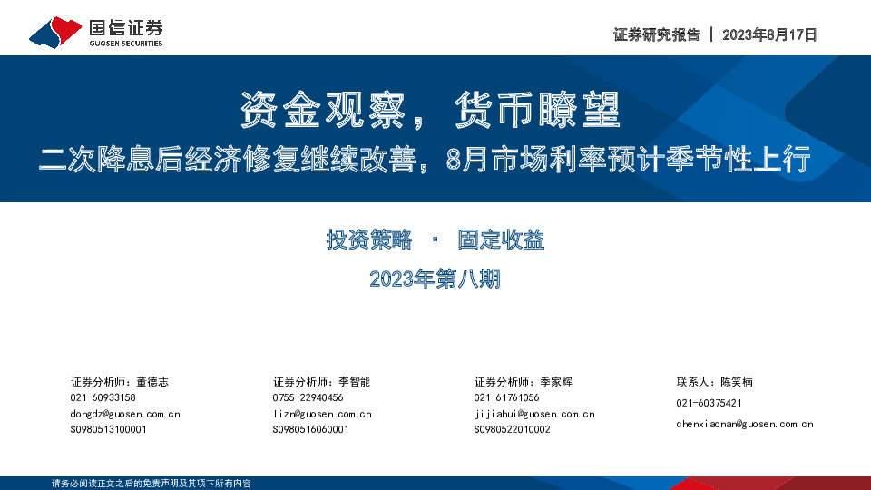 资金观察，货币瞭望：二次降息后经济修复继续改善，8月市场利率预计季节性上行