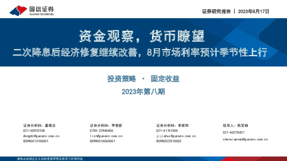 资金观察，货币瞭望：二次降息后经济修复继续改善，8月市场利率预计季节性上行