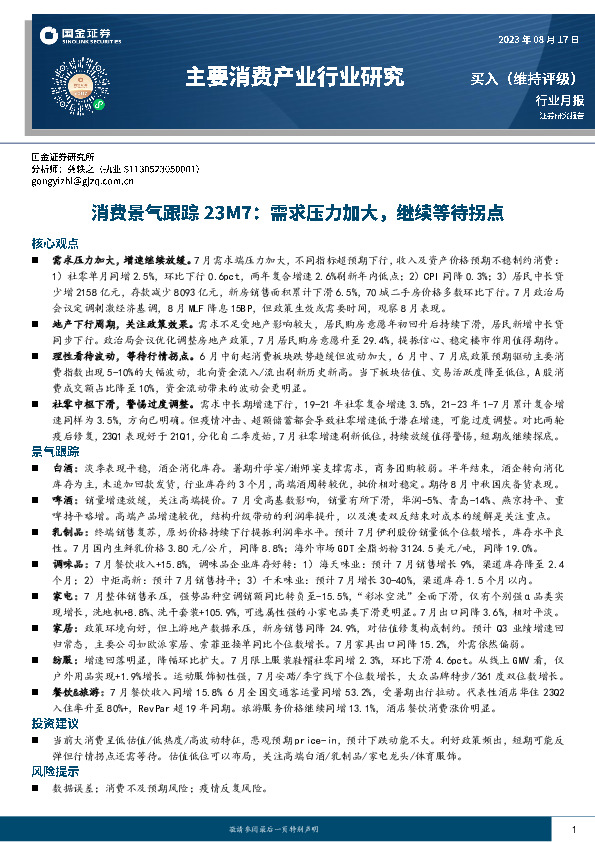 主要消费产业行业研究：消费景气跟踪23M7：需求压力加大，继续等待拐点