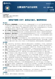 主要消费产业行业研究：消费景气跟踪23M7：需求压力加大，继续等待拐点