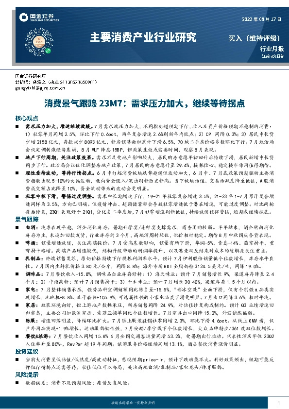 主要消费产业行业研究：消费景气跟踪23M7：需求压力加大，继续等待拐点