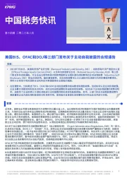 中国税务快讯：美国BIS、OFAC和DOJ等三部门发布关于主动自我披露的合规通告