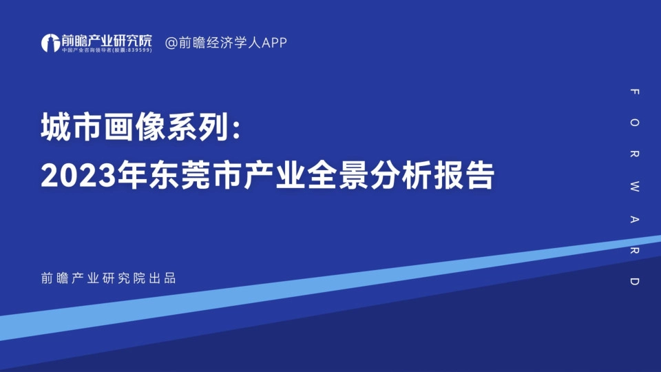 城市画像系列：2023年东莞市产业全景分析报告