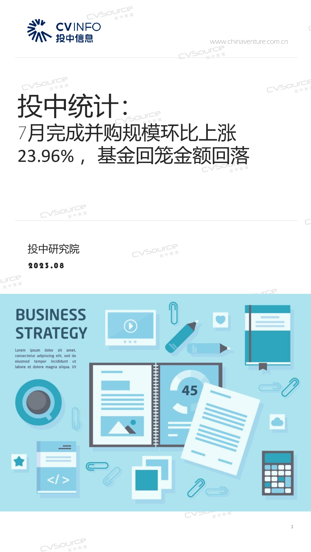 投中统计：7月完成并购规模环比上涨23.96%，基金回笼金额回落