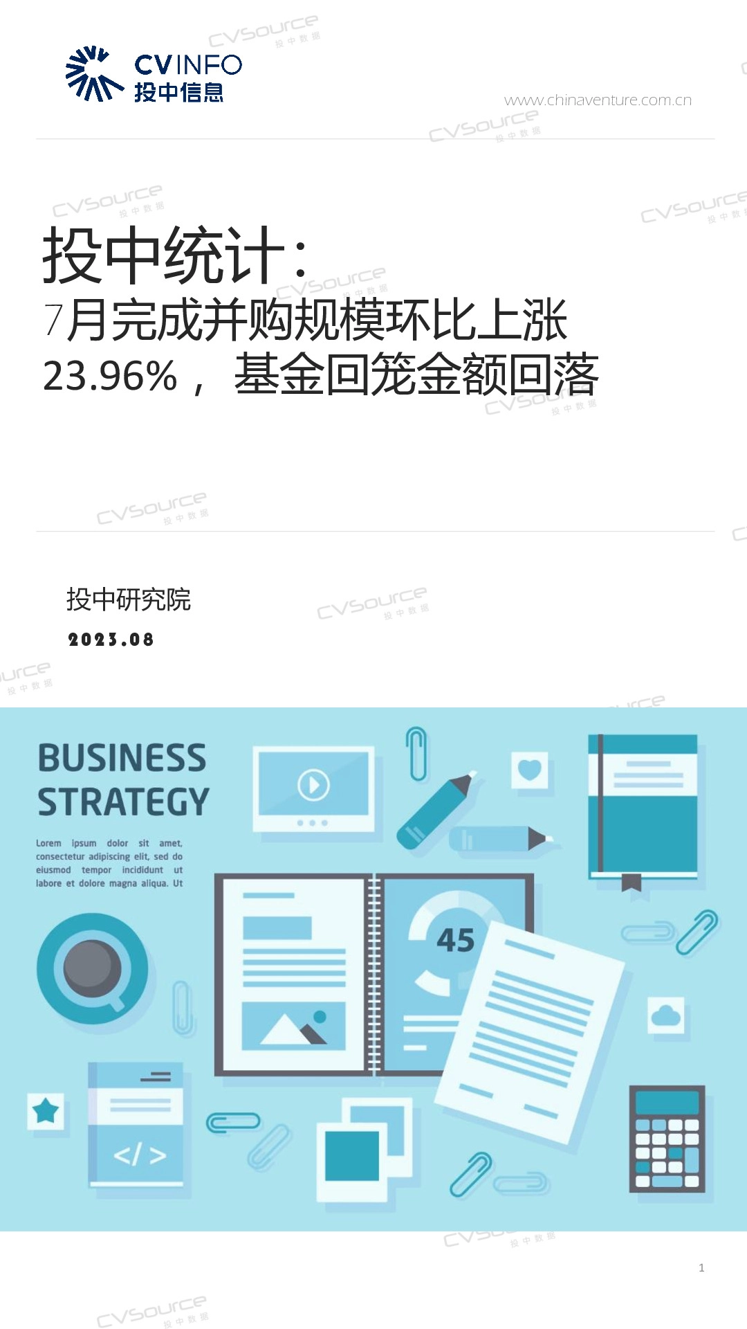 投中统计：7月完成并购规模环比上涨23.96%，基金回笼金额回落