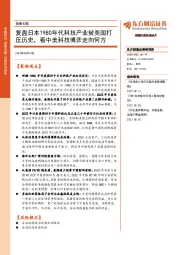 策略专题：复盘日本1980年代科技产业被美国打压历史，看中美科技博弈走向何方