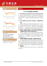 策略观点：当下地产政策储备和效果展望