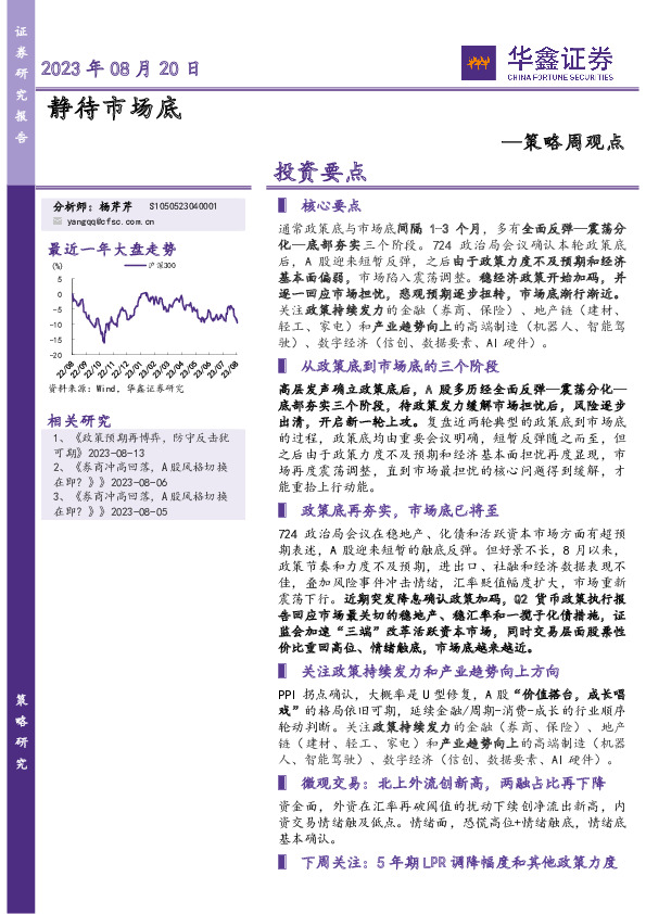 策略周观点：静待市场底