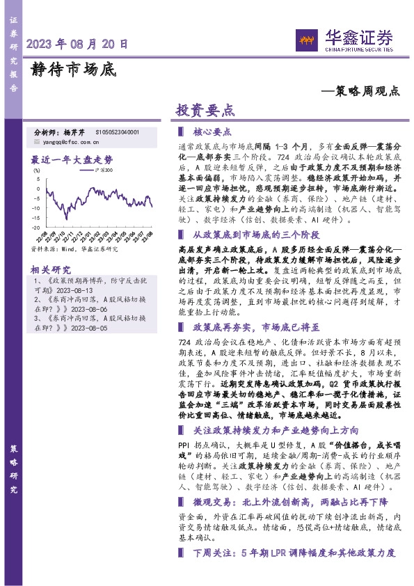 策略周观点：静待市场底
