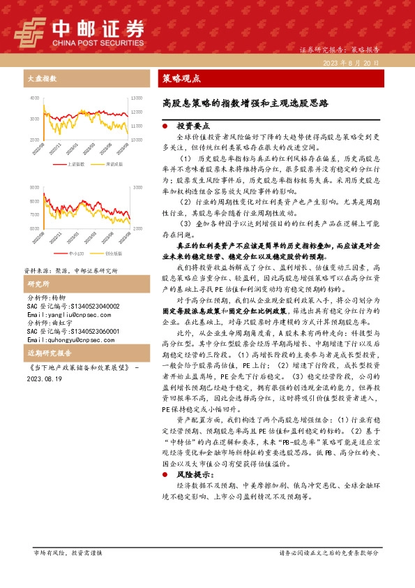 策略观点：高股息策略的指数增强和主观选股思路