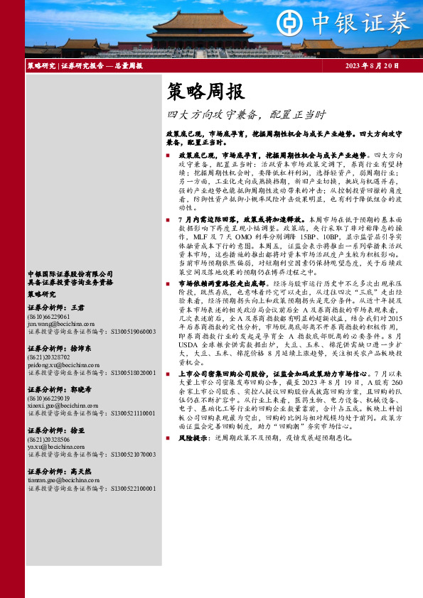 策略周报：四大方向攻守兼备，配置正当时