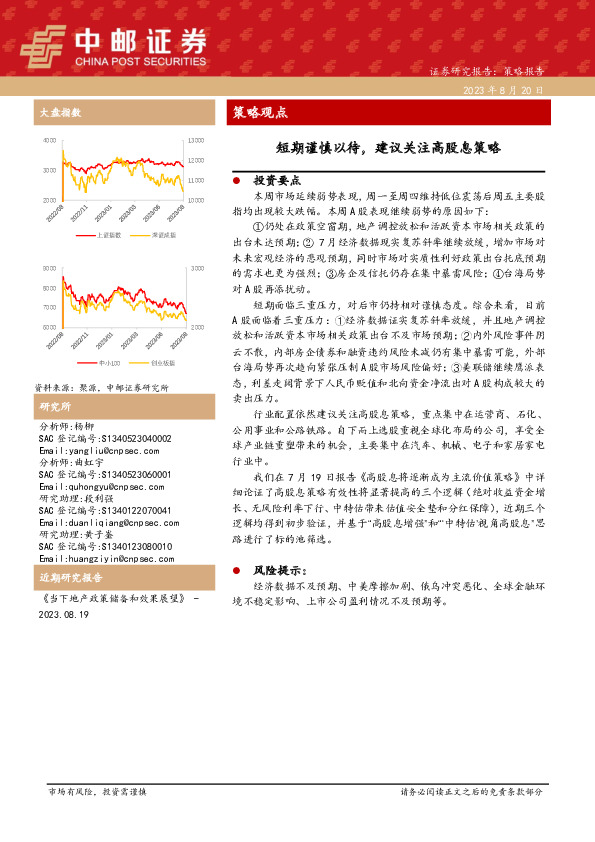 策略观点：短期谨慎以待，建议关注高股息策略
